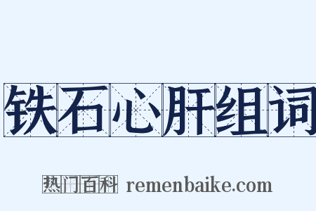 铁石心肝组词是什么意思的图片
